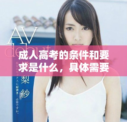 成人高考的条件和要求是什么，具体需要满足哪些方面的标准呢