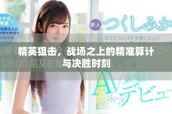 精英狙击，战场之上的精准算计与决胜时刻