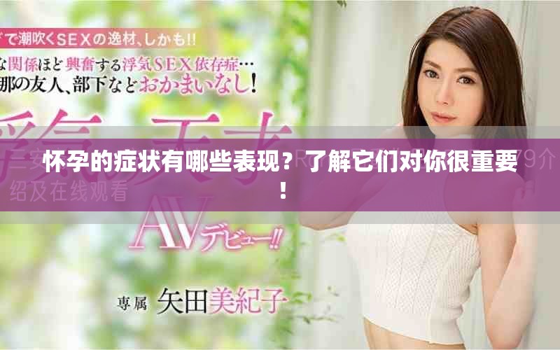 怀孕的症状有哪些表现？了解它们对你很重要！