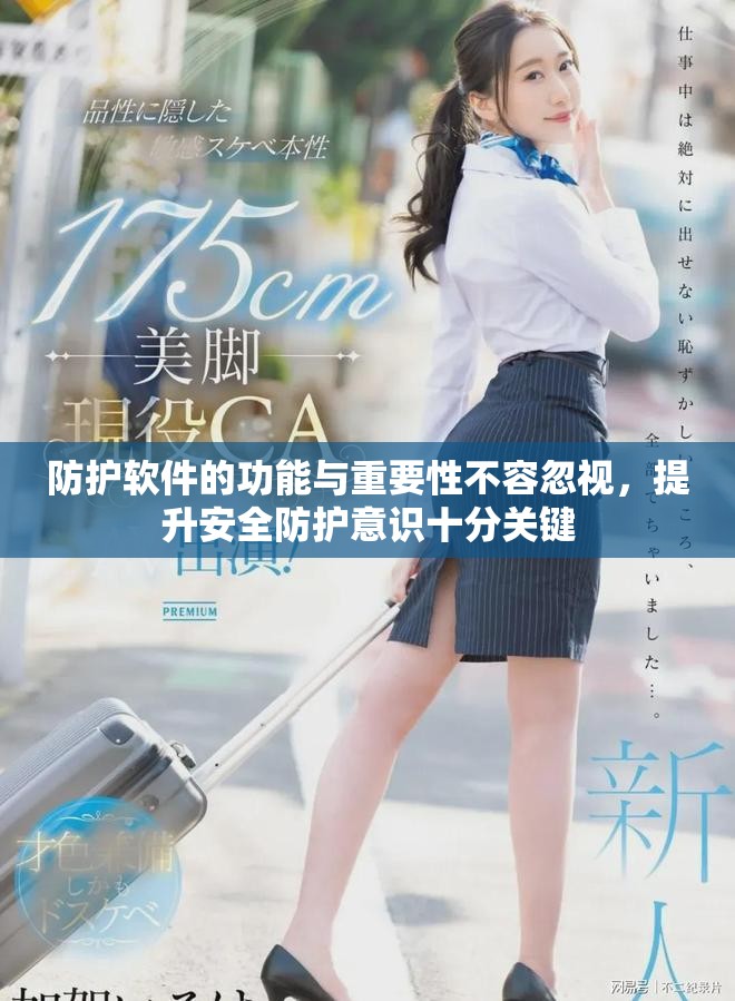 防护软件的功能与重要性不容忽视，提升安全防护意识十分关键