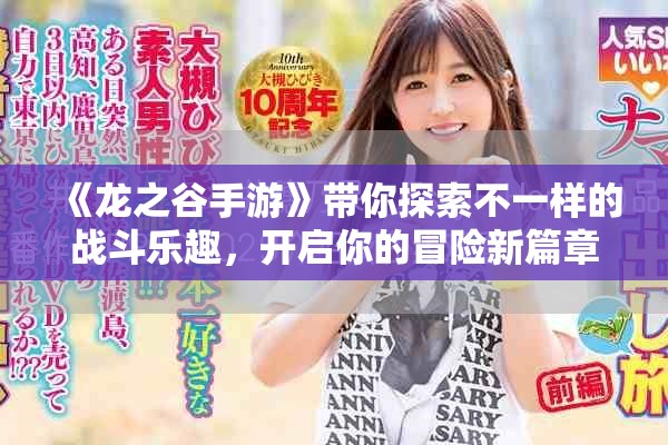 《龙之谷手游》带你探索不一样的战斗乐趣，开启你的冒险新篇章