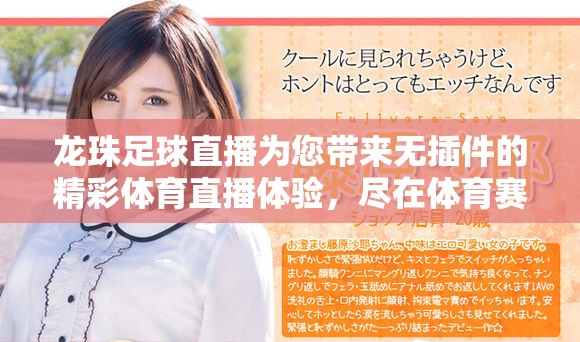 龙珠足球直播为您带来无插件的精彩体育直播体验，尽在体育赛事中！