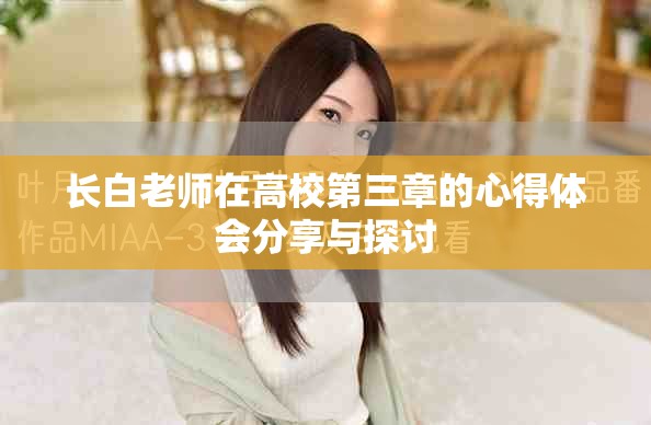 长白老师在高校第三章的心得体会分享与探讨