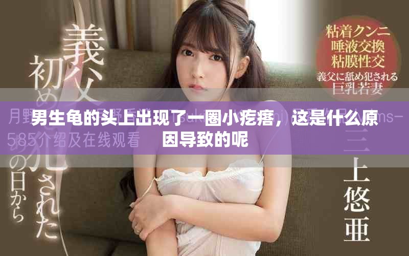 男生龟的头上出现了一圈小疙瘩，这是什么原因导致的呢