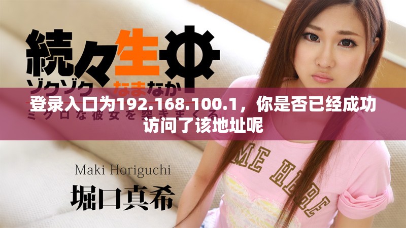 登录入口为192.168.100.1，你是否已经成功访问了该地址呢
