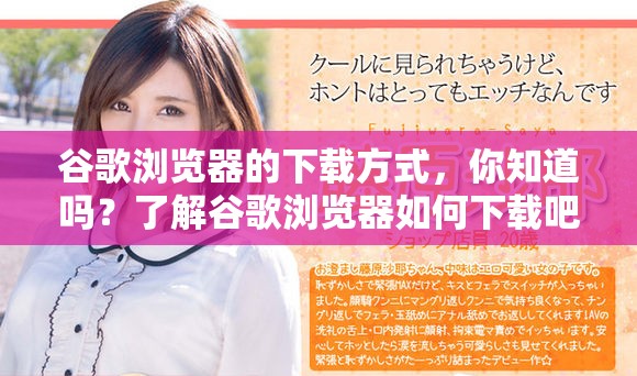 谷歌浏览器的下载方式，你知道吗？了解谷歌浏览器如何下载吧！