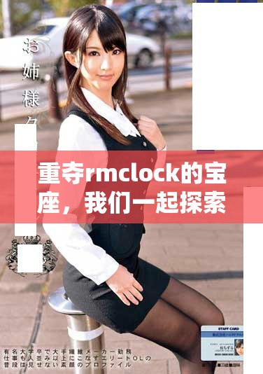 重夺rmclock的宝座，我们一起探索它的无限可能性与乐趣