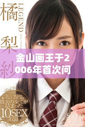 金山画王于2006年首次问世，带来了全新的绘画体验和创作乐趣