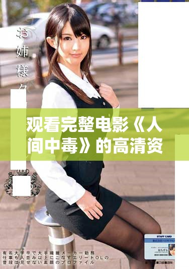 观看完整电影《人间中毒》的高清资源请点击这里