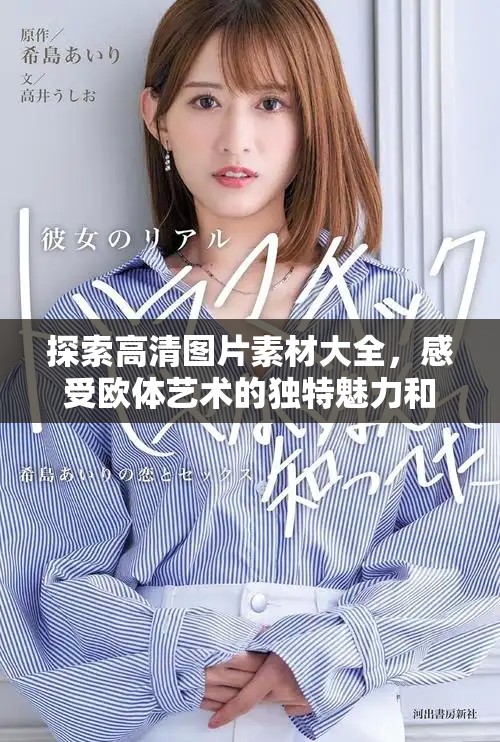 探索高清图片素材大全，感受欧体艺术的独特魅力和丰富特色
