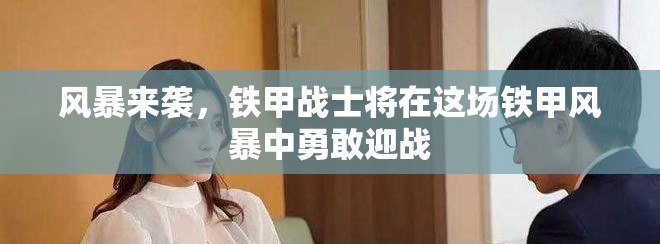 风暴来袭，铁甲战士将在这场铁甲风暴中勇敢迎战