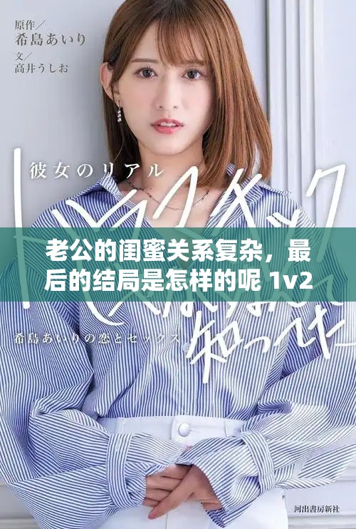 老公的闺蜜关系复杂，最后的结局是怎样的呢 1v2揭秘！
