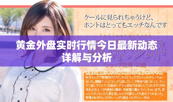 黄金外盘实时行情今日最新动态详解与分析