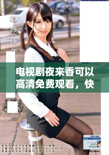 电视剧夜来香可以高清免费观看，快来体验这段精彩的故事吧！