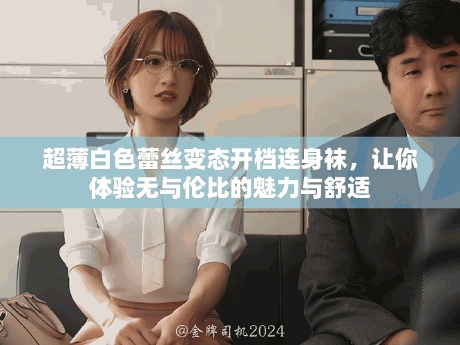 超薄白色蕾丝变态开档连身袜，让你体验无与伦比的魅力与舒适