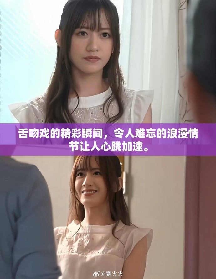 舌吻戏的精彩瞬间，令人难忘的浪漫情节让人心跳加速。