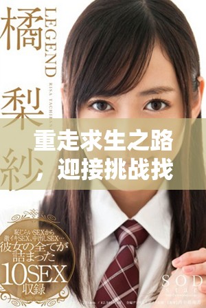 重走求生之路，迎接挑战找到生存的新方法