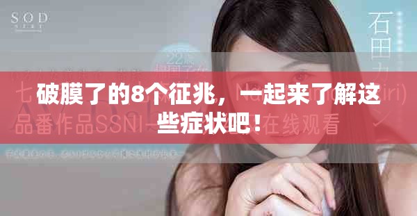 破膜了的8个征兆，一起来了解这些症状吧！