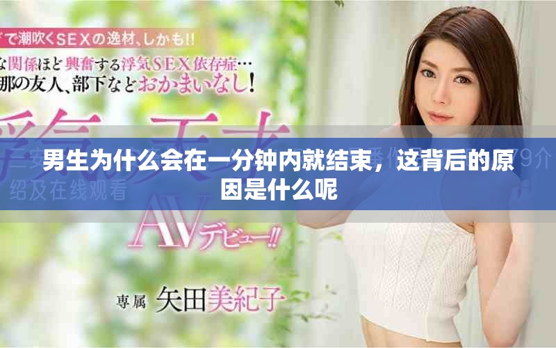 男生为什么会在一分钟内就结束，这背后的原因是什么呢