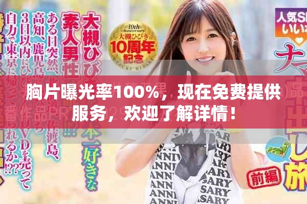 胸片曝光率100%，现在免费提供服务，欢迎了解详情！