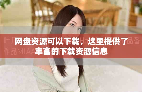 网盘资源可以下载，这里提供了丰富的下载资源信息