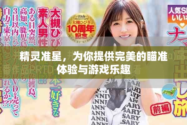 精灵准星，为你提供完美的瞄准体验与游戏乐趣