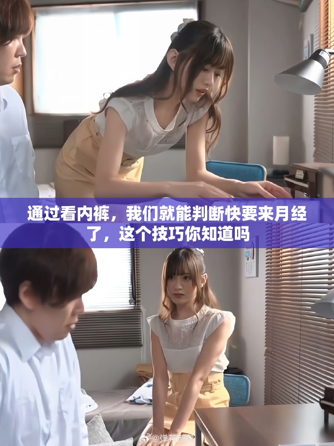 通过看内裤，我们就能判断快要来月经了，这个技巧你知道吗