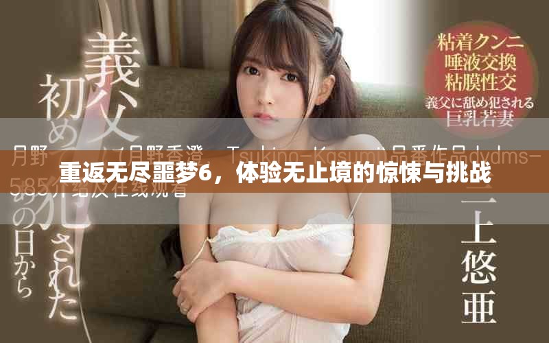 重返无尽噩梦6，体验无止境的惊悚与挑战