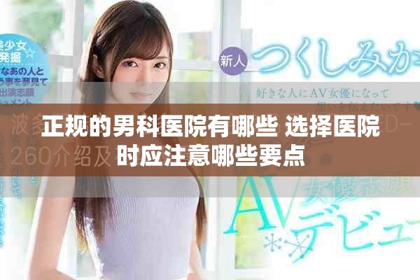 正规的男科医院有哪些 选择医院时应注意哪些要点