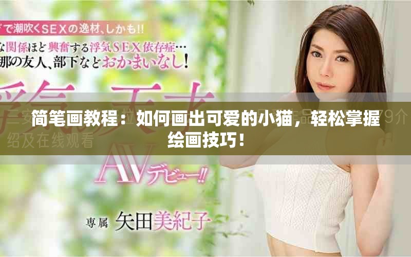 简笔画教程：如何画出可爱的小猫，轻松掌握绘画技巧！