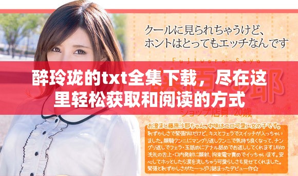醉玲珑的txt全集下载，尽在这里轻松获取和阅读的方式