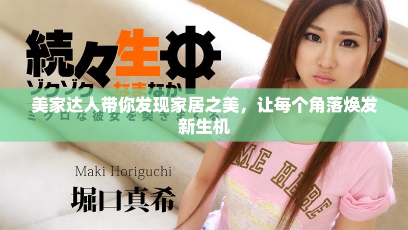 美家达人带你发现家居之美，让每个角落焕发新生机