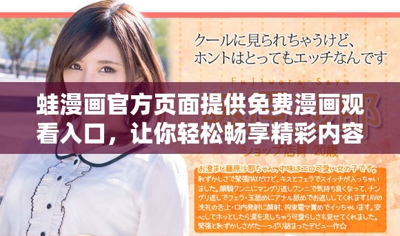 蛙漫画官方页面提供免费漫画观看入口，让你轻松畅享精彩内容
