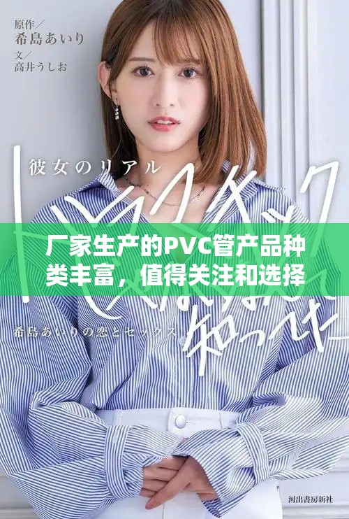 厂家生产的PVC管产品种类丰富，值得关注和选择的PVC管厂家