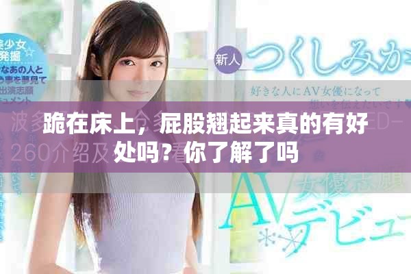 跪在床上，屁股翘起来真的有好处吗？你了解了吗