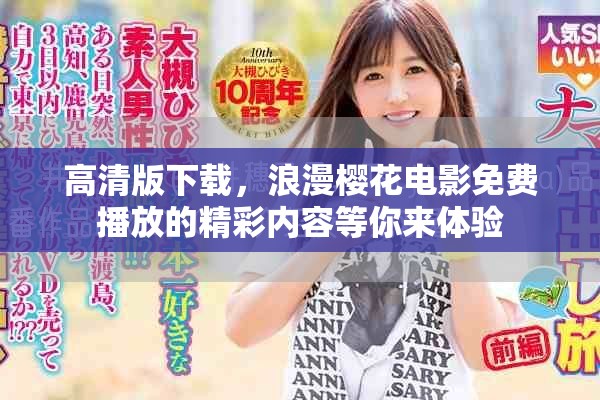 高清版下载，浪漫樱花电影免费播放的精彩内容等你来体验