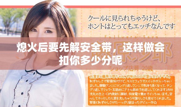 熄火后要先解安全带，这样做会扣你多少分呢