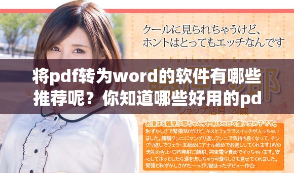 将pdf转为word的软件有哪些推荐呢？你知道哪些好用的pdf转word软件吗？