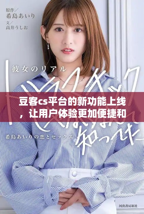 豆客cs平台的新功能上线，让用户体验更加便捷和优质