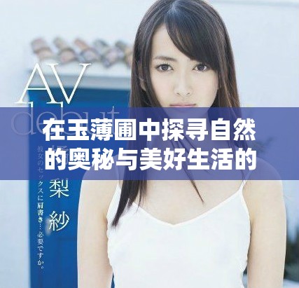 在玉薄圃中探寻自然的奥秘与美好生活的源泉