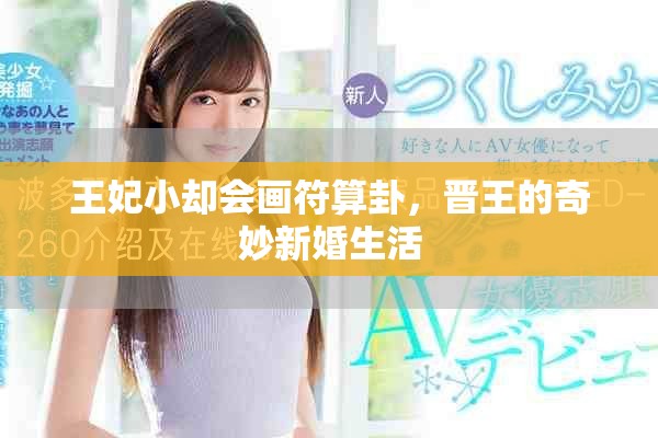 王妃小却会画符算卦，晋王的奇妙新婚生活