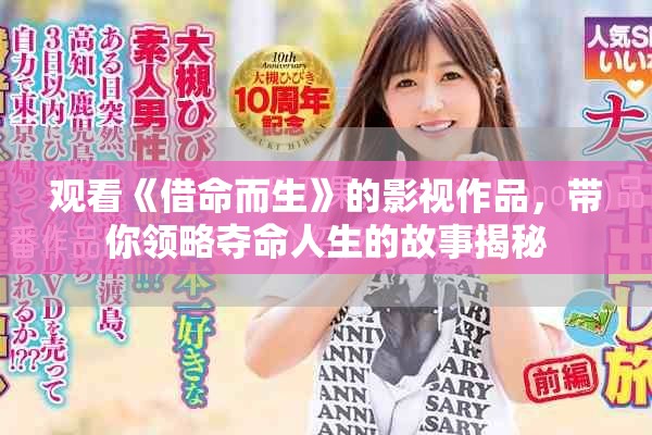 观看《借命而生》的影视作品，带你领略夺命人生的故事揭秘