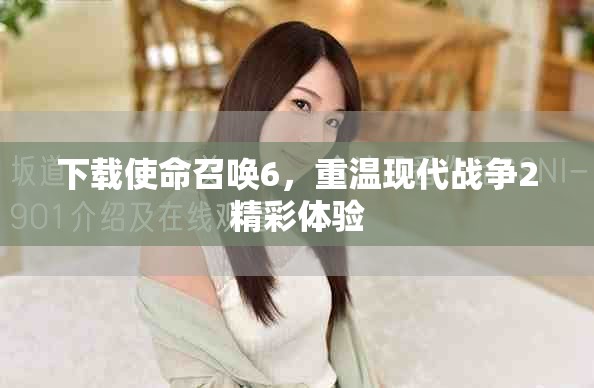 下载使命召唤6，重温现代战争2精彩体验