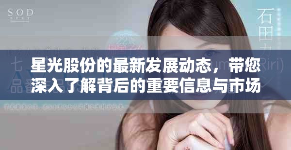 星光股份的最新发展动态，带您深入了解背后的重要信息与市场前景