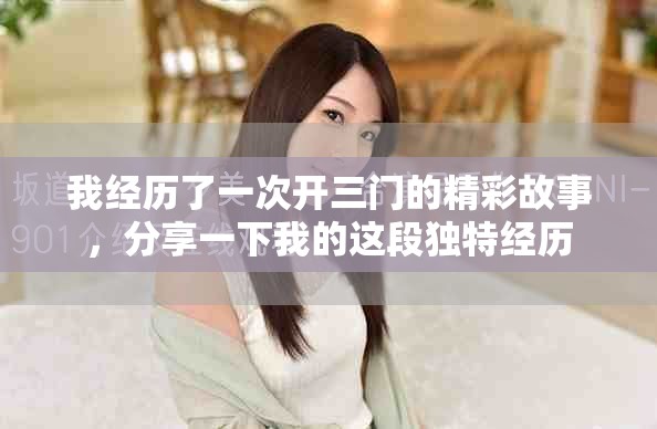我经历了一次开三门的精彩故事，分享一下我的这段独特经历