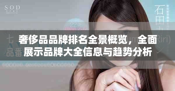 奢侈品品牌排名全景概览，全面展示品牌大全信息与趋势分析