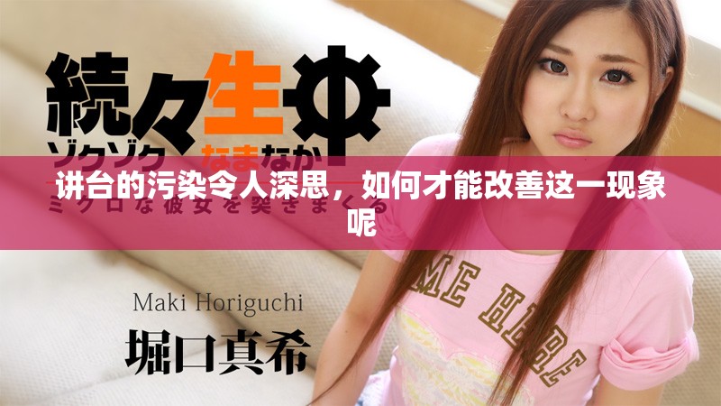 讲台的污染令人深思，如何才能改善这一现象呢