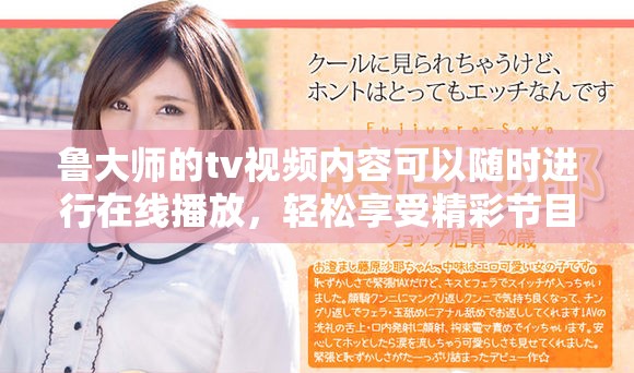 鲁大师的tv视频内容可以随时进行在线播放，轻松享受精彩节目体验