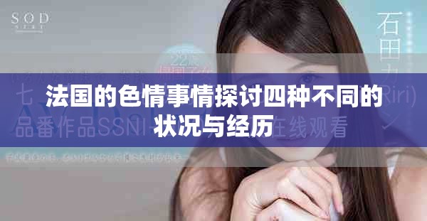 法国的色情事情探讨四种不同的状况与经历