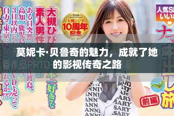 莫妮卡·贝鲁奇的魅力，成就了她的影视传奇之路